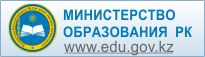 Министерство образования Республики Казахстан
